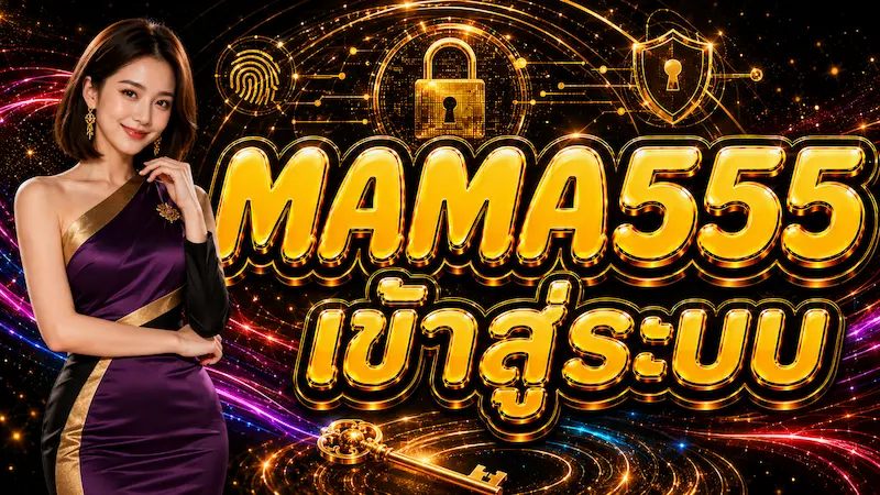 เข้าสู่ระบบ MAMA555