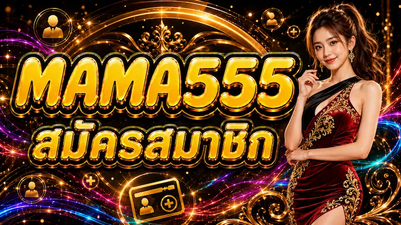 สมัครสมาชิก MAMA555