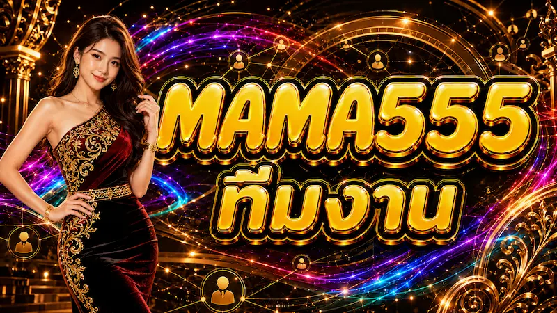 ทีมงาน MAMA555