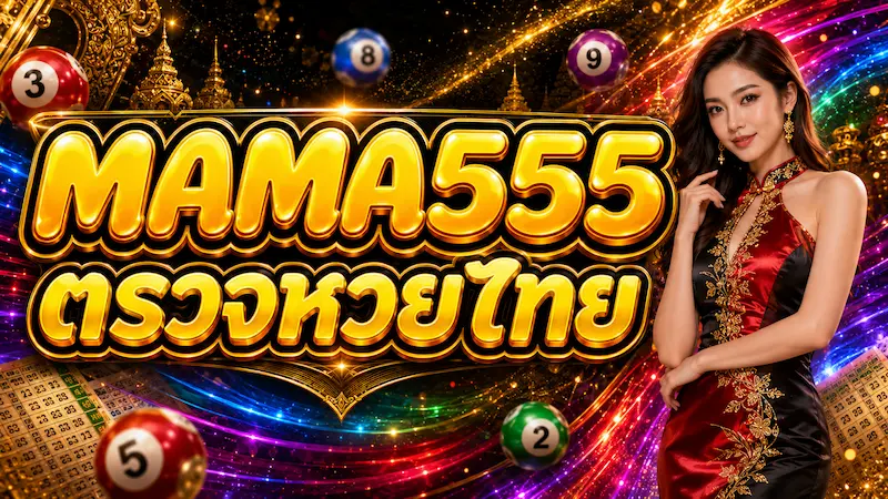 MAMA555 ตรวจหวยไทยล่าสุดและผลสลากกินแบ่งรัฐบาล