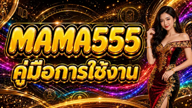 MAMA555-วิธีตรวจหวย