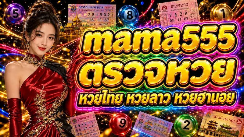MAMA555 ตรวจหวย หวยไทย หวยลาว และหวยฮานอย